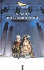 В чаду наслаждений: Людовик и Елизавета в чаду наслаждений