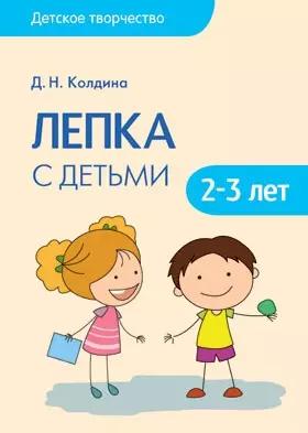 Детское творчество. Лепка с детьми 2-3 лет