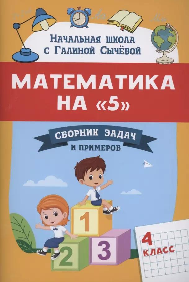 Математика на "5": сборник задач и примеров: 4 класс