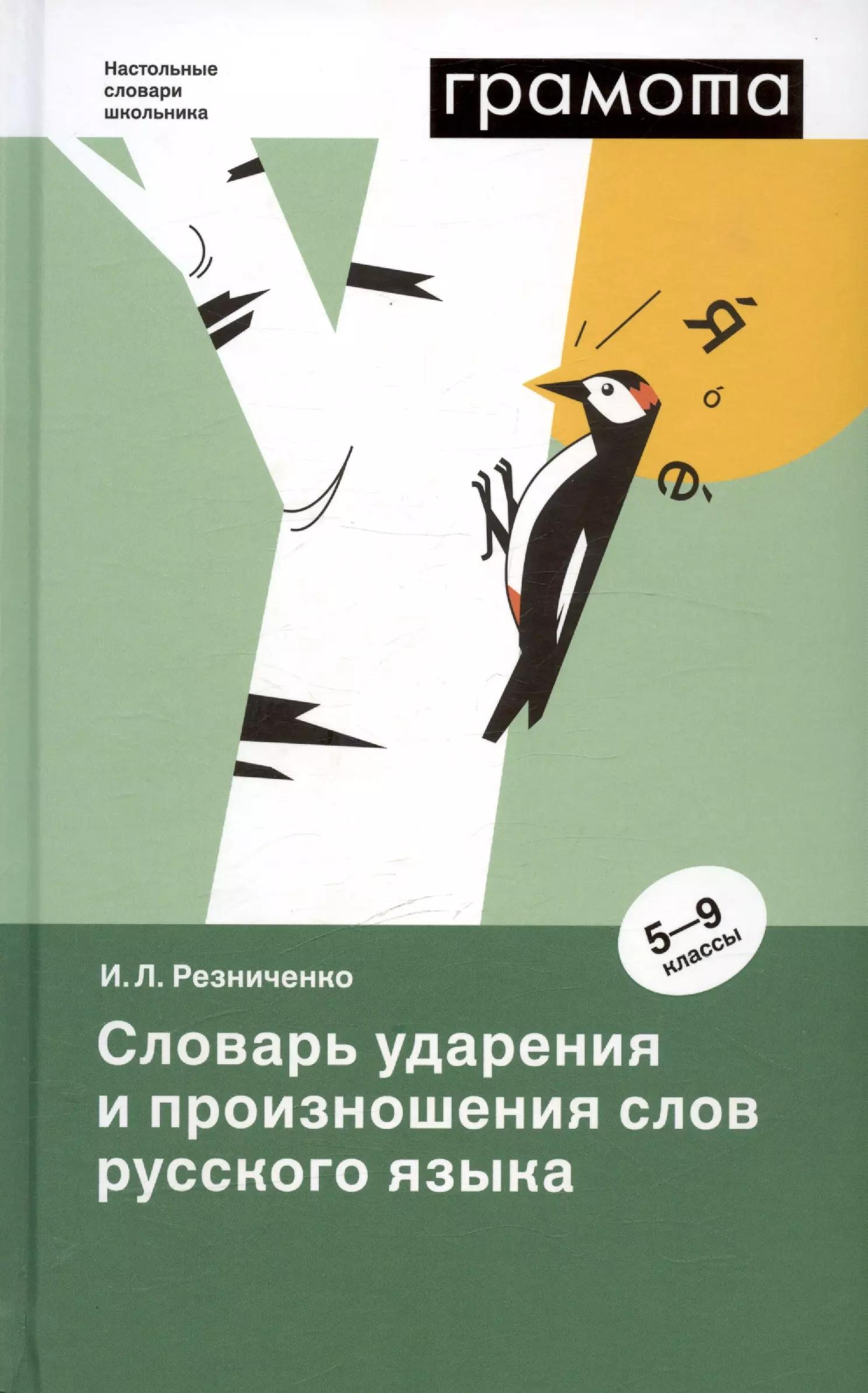 Словарь ударения и произношения слов русского языка. 5-9 классы