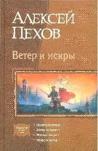 Ветер и искры: Искатели ветра, Ветер полыни, Жнецы ветра, Искра и ветер