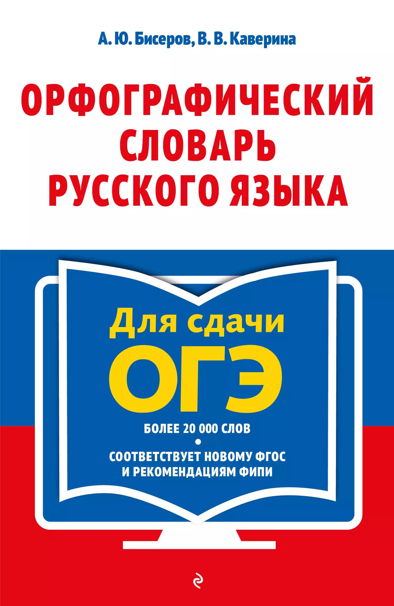 Орфографический словарь русского языка: 5-9 классы