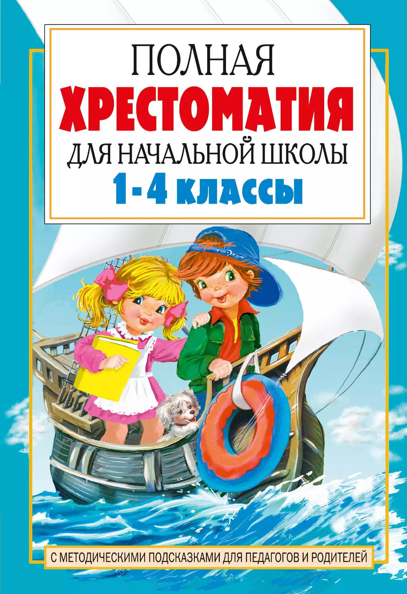 Полная хрестоматия для начальной школы. [1-4 классы]. В 2 книгах. Книга 2