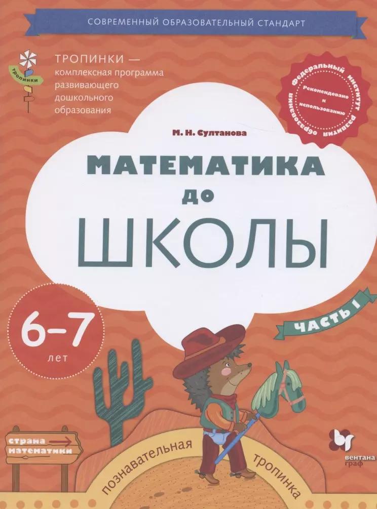 Математика до школы. Пособие для детей 6-7 лет. В двух частях. Часть 1