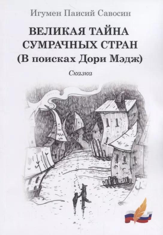 Великая тайна сумрачных стран (В поисках Дори Мэдж). Сказка