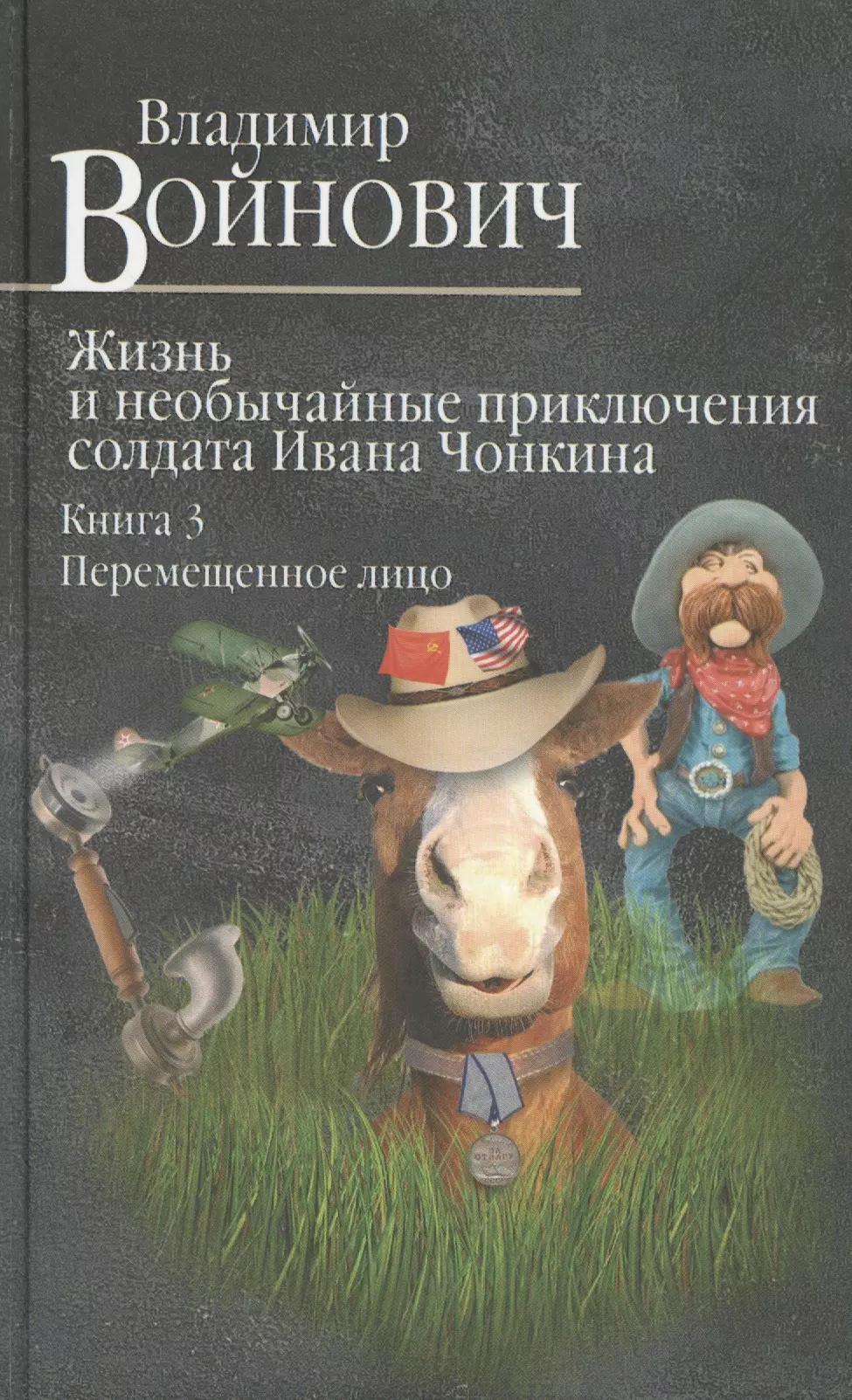 Жизнь и необычайные приключения солдата Ивана Чонкина. Книга 3. Перемещенное лицо