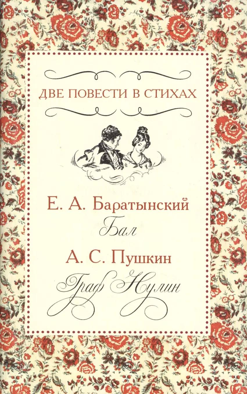 Две повести в стихах. Е.А. Баратынский "Бал". А.С. Пушкин "Граф Нулин"