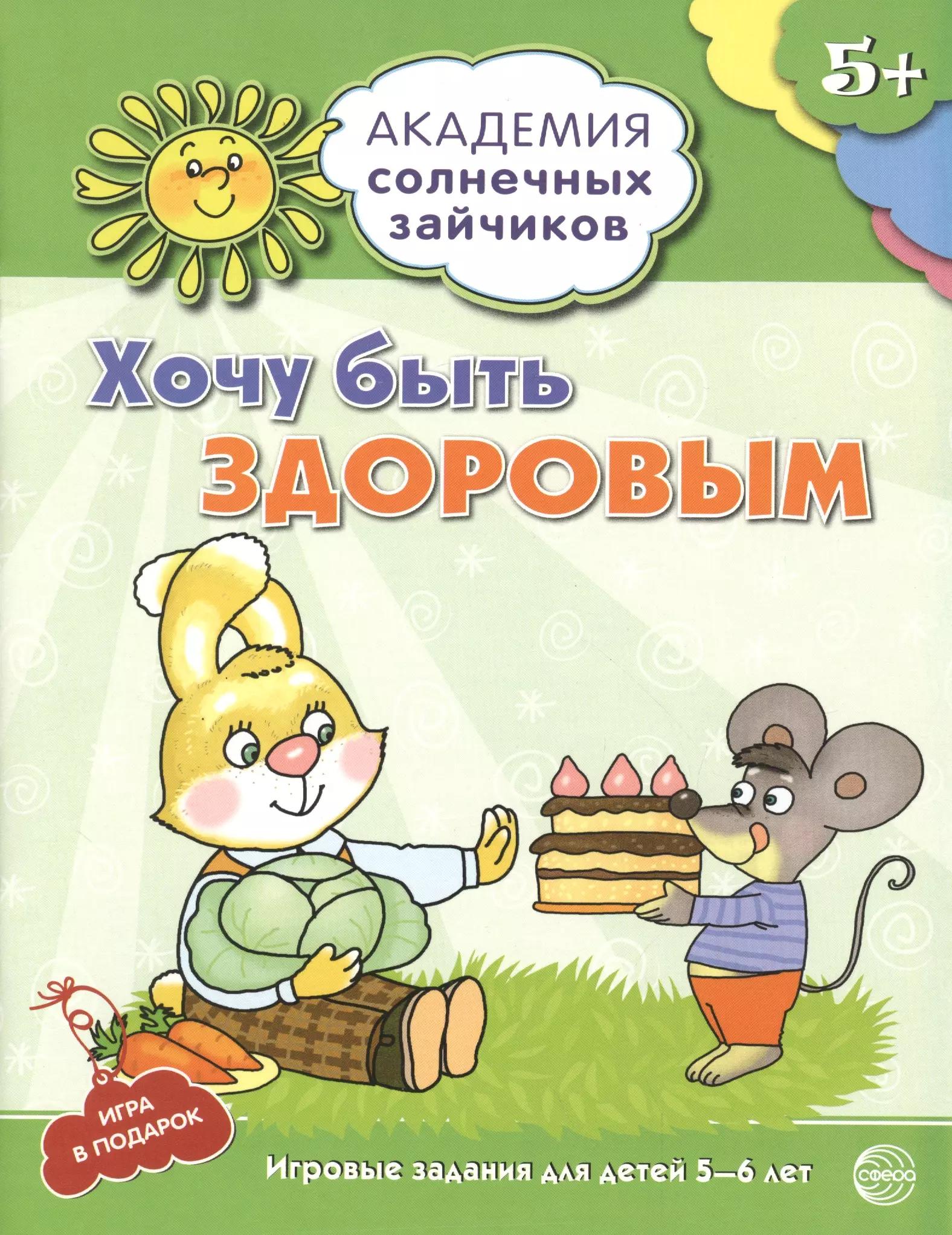 Академия солнечных зайчиков. 5-6 лет. ХОЧУ БЫТЬ ЗДОРОВЫМ (Развивающие задания и игра) ФГОС ДО