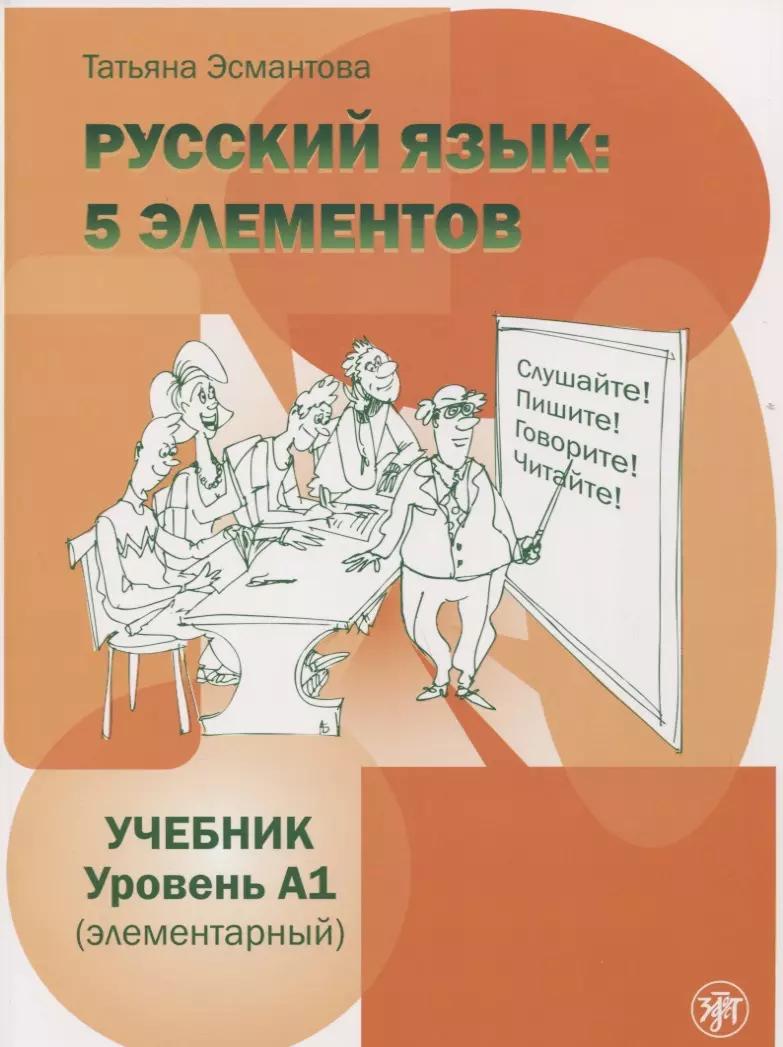 Русский язык: 5 элементов : уровень А1 (элементарный). - 2-е изд., испр.  / Учебник + МР3.