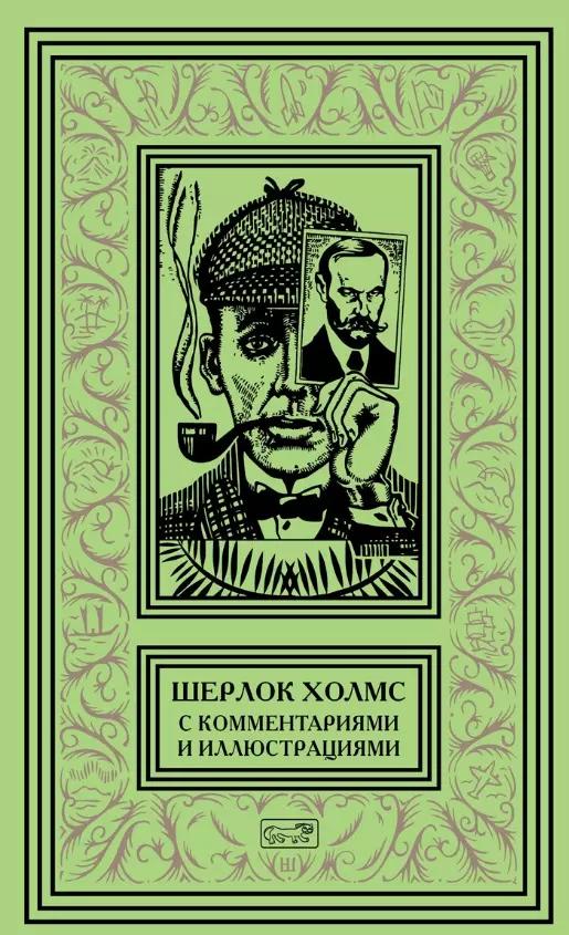 Шерлок Холмс. С комментариями  и иллюстрациями. Том 3. Четыре романа и пятьдесят шесть рассказов Сэра Артура Конан Дойла. С вступлением, примечаниями, комментариями и библиографией