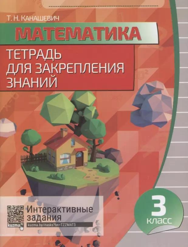 Математика. 3 класс. Тетрадь для закрепления знаний. 5-е издание, переработанное