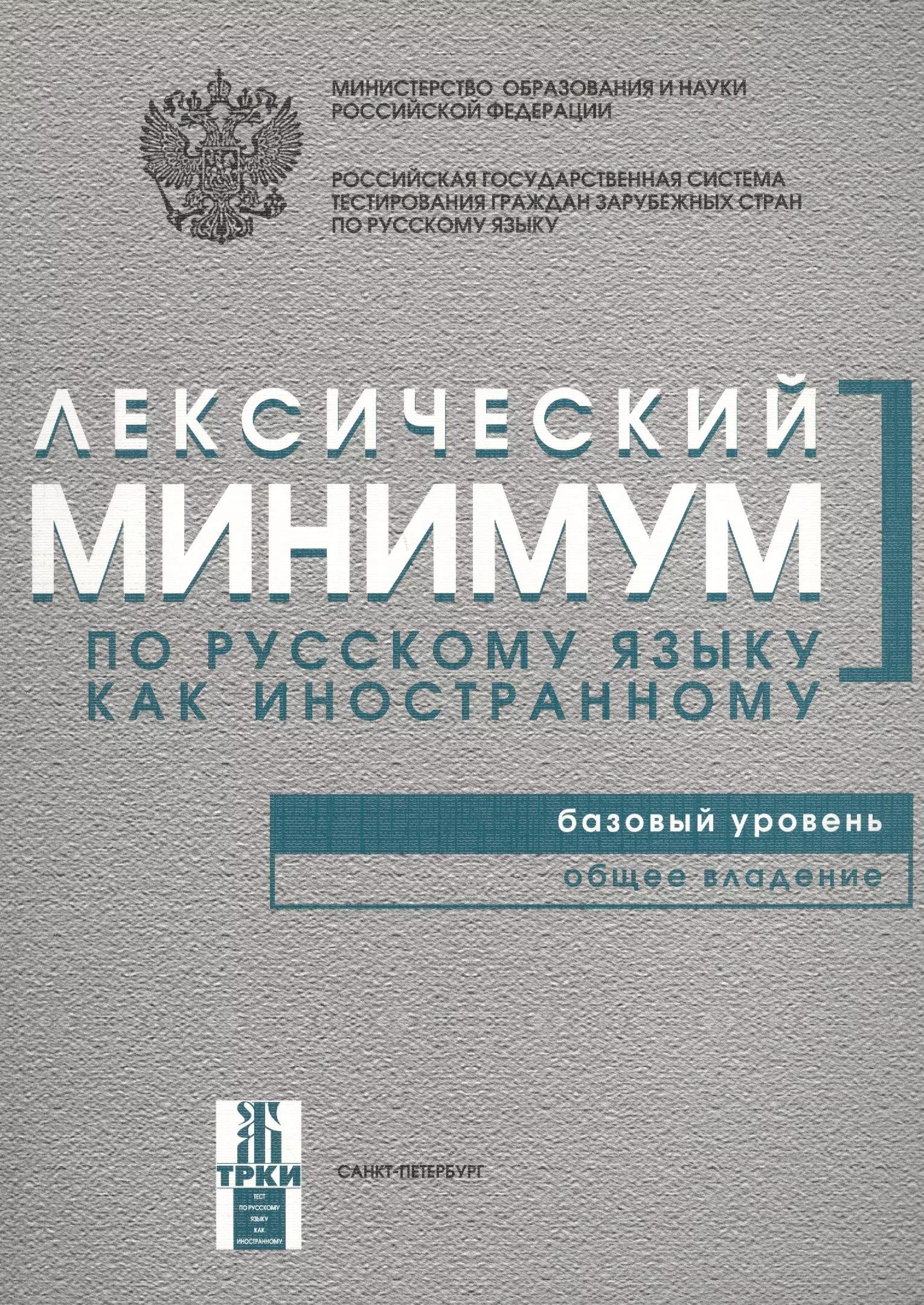 Лексический минимум по русскому языку как иностранному. Базовый уровень. Общее владение