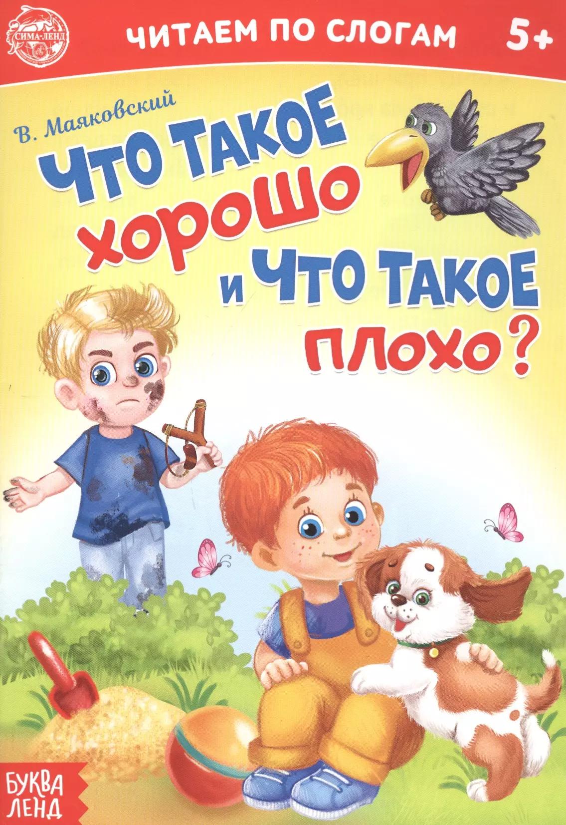 Что такое хорошо и что такое плохо? Читаем по слогам