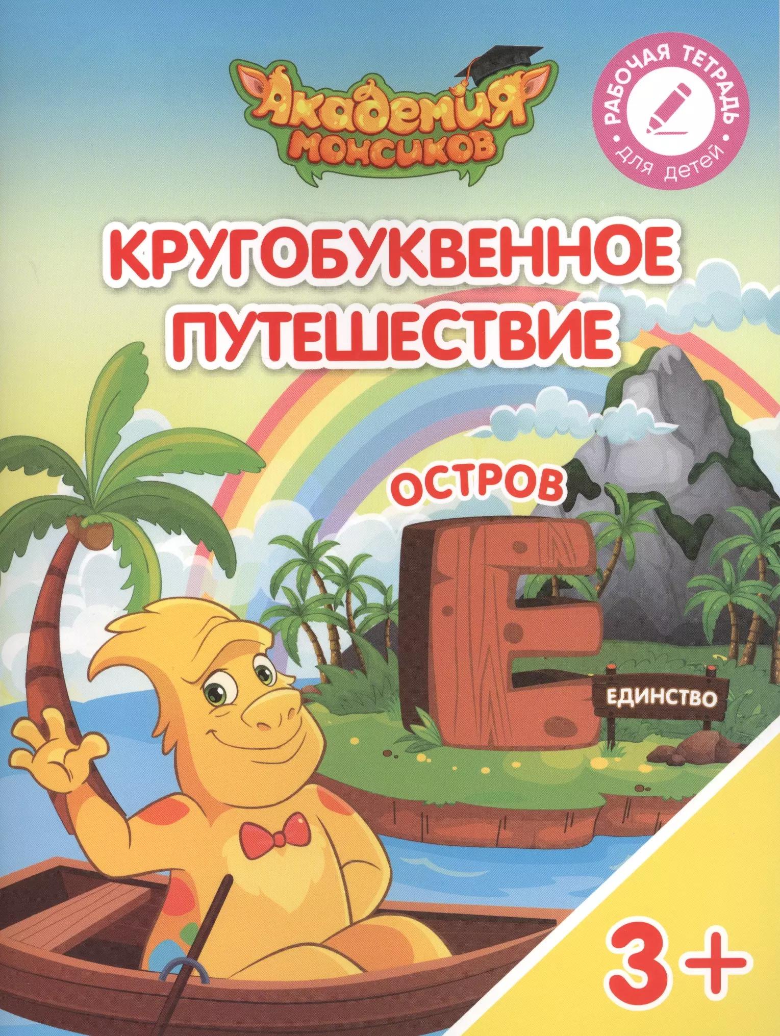 Кругобуквенное путешествие. Остров "Е". Пособие для детей 3-5 лет