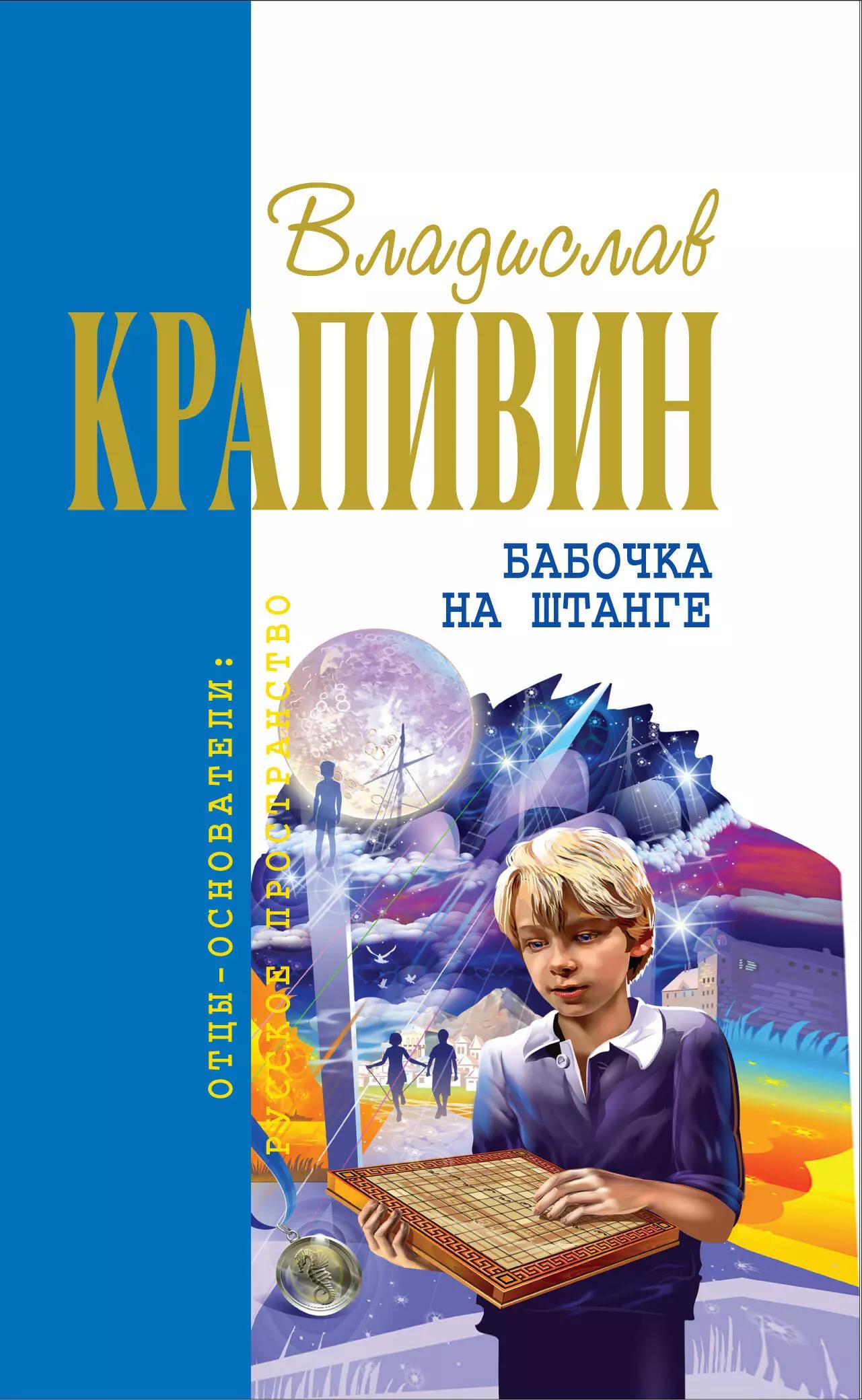 Бабочка на штанге : роман, повесть