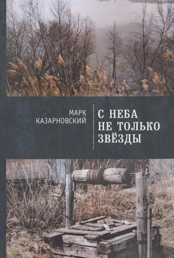 С неба не только звезды