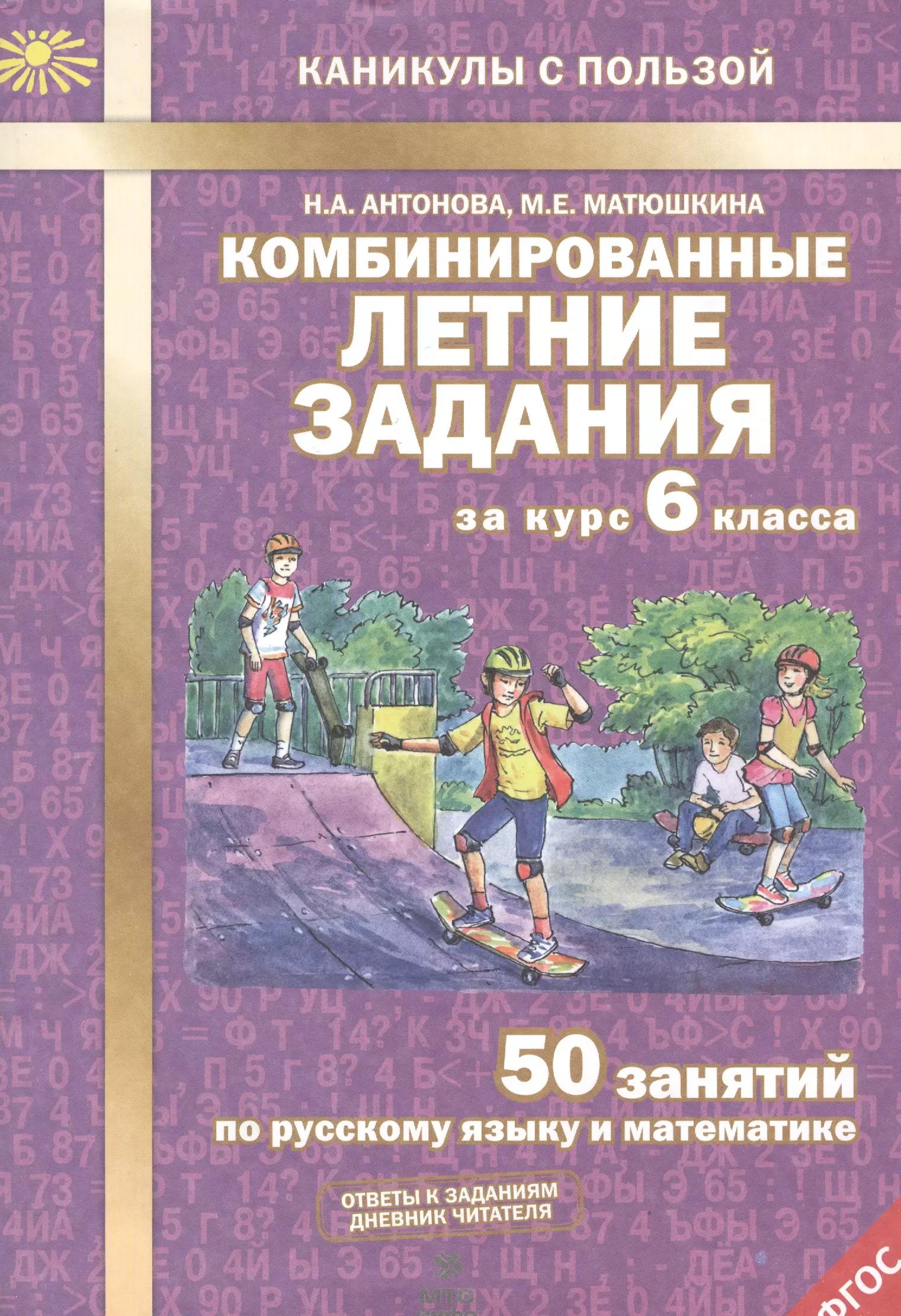 МТО ИНФО | Комбинированные летние задания за курс 6 кл. 50 занятий по русск. яз. и математике. (ФГОС)