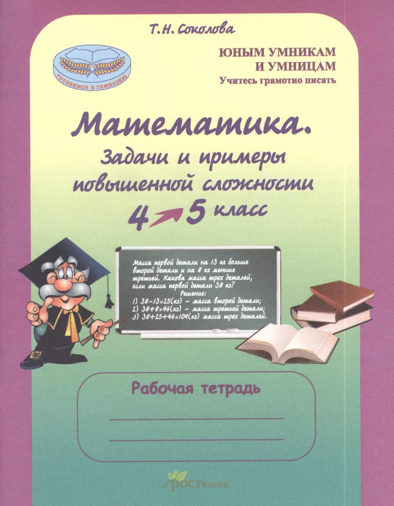 Математика 4-5 кл. Задачи и примеры повыш. сложн. Р/т (мЮнУмУмниц) (ГотВГим) Соколова (ФГОС)