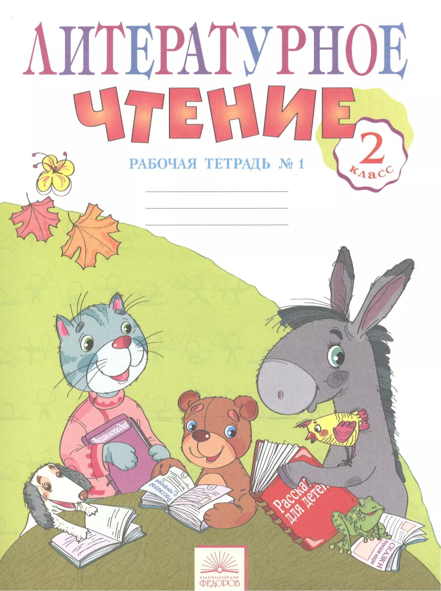 Литературное чтение: Рабочая тетрадь. 2 класс:  В 2-х. ч. Ч. 1. 5 -е изд.