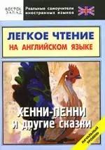 Легкое чтение на английском языке. Хенни-Пенни и другие сказки. Начальный уровень