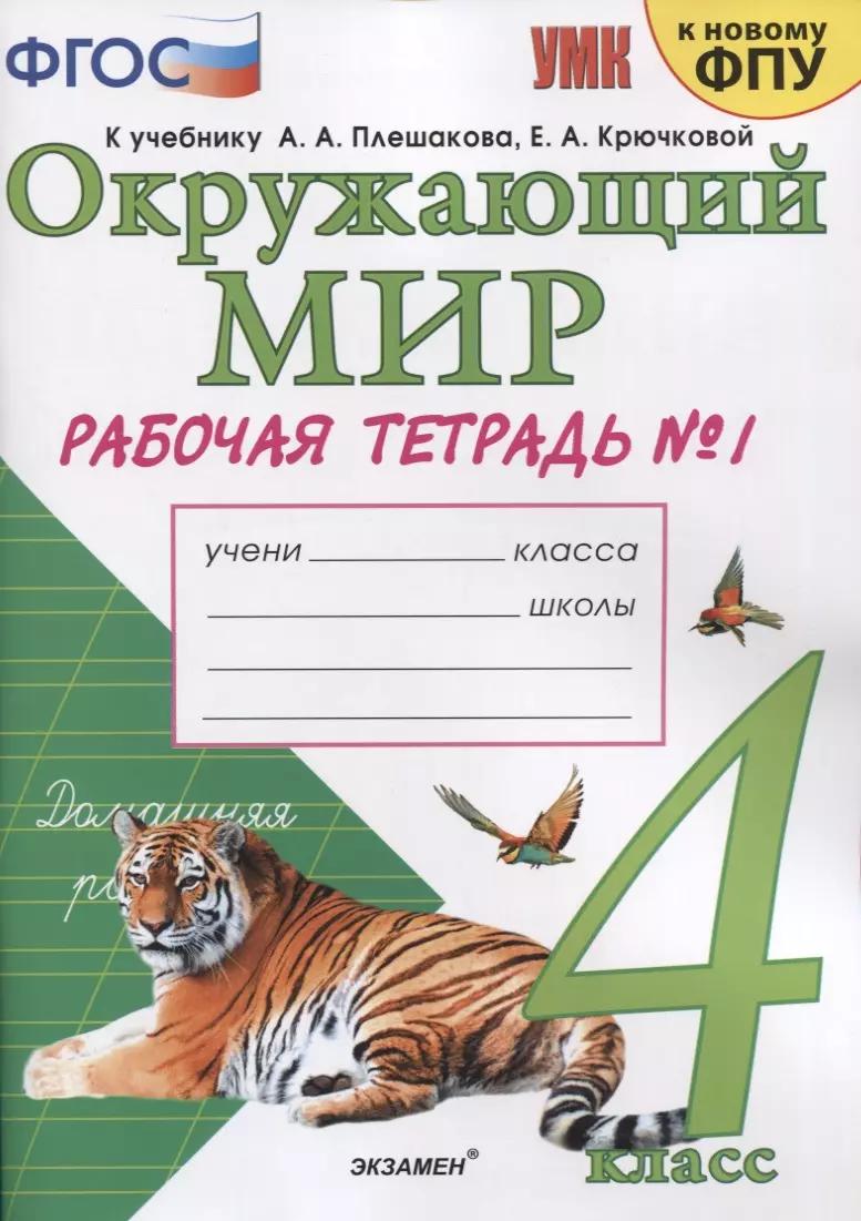 Окружающий мир. 4 класс. Рабочая тетрадь № 1. К учебнику А.А. Плешакова, Е.А. Крючковой "Окружающий мир. 4 класс. В 2-х частях. Часть 1" (М: Просвещение)