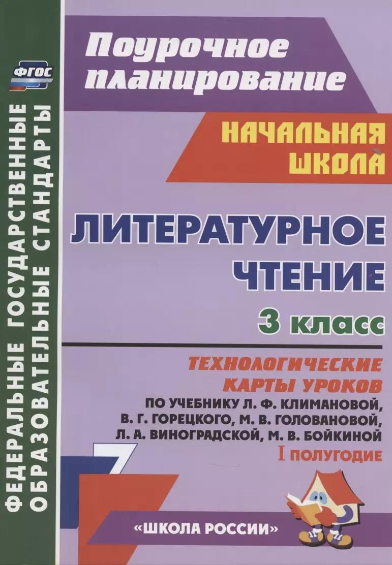 Литературное чтение. 3 класс: технологические карты уроков по учебнику Л.Ф. Климановой, В.Г. Горецкого, М.В. Головановой, Л.А. Виноградской. 1 полугодие