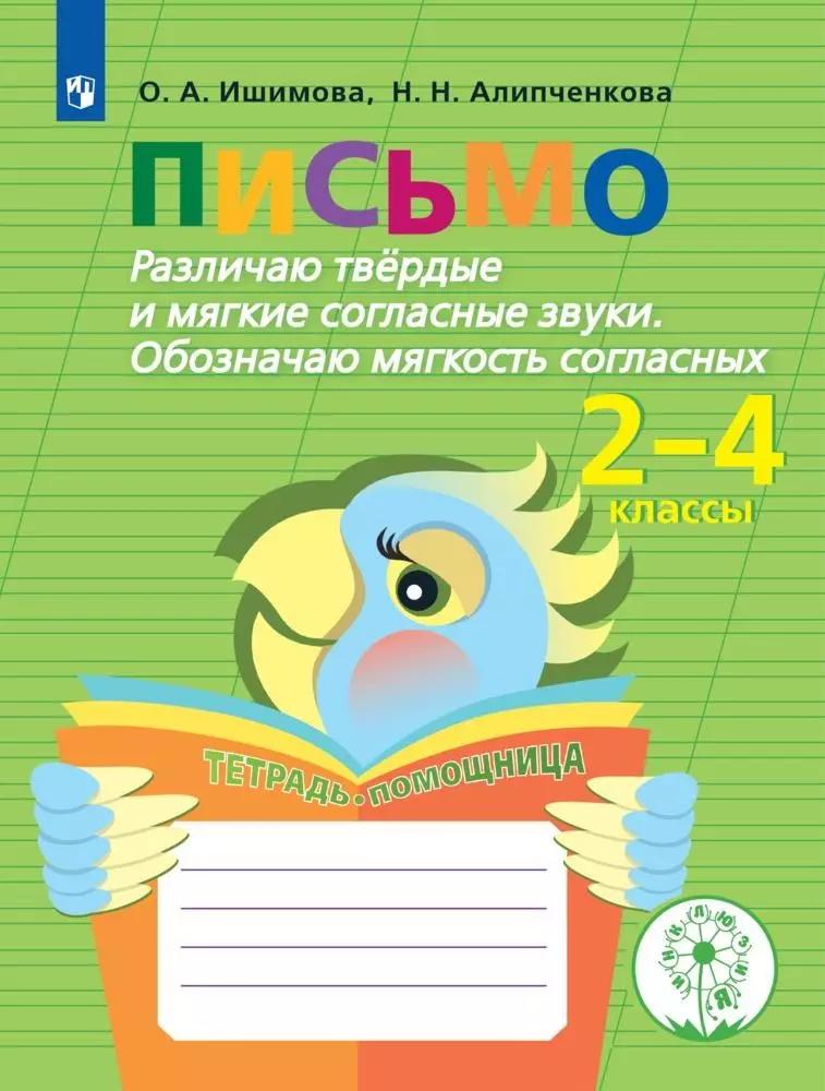 Ишимова. Письмо. Различаю твёрд/ мягкие соглас. Обоз. мягкость. Тет/помощ. Пособ/уч нач. кл. (ФГОС)