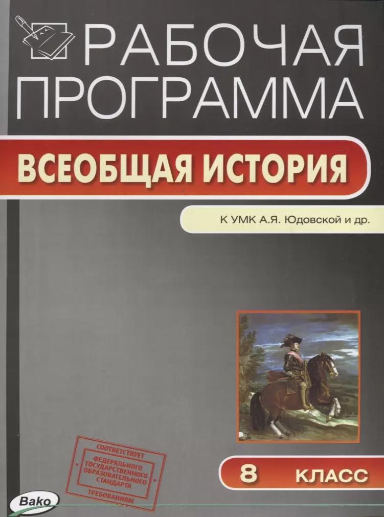 Рабочая программа. Всеобщая история к УМК А.Я. Юдовской и др. 8 класс