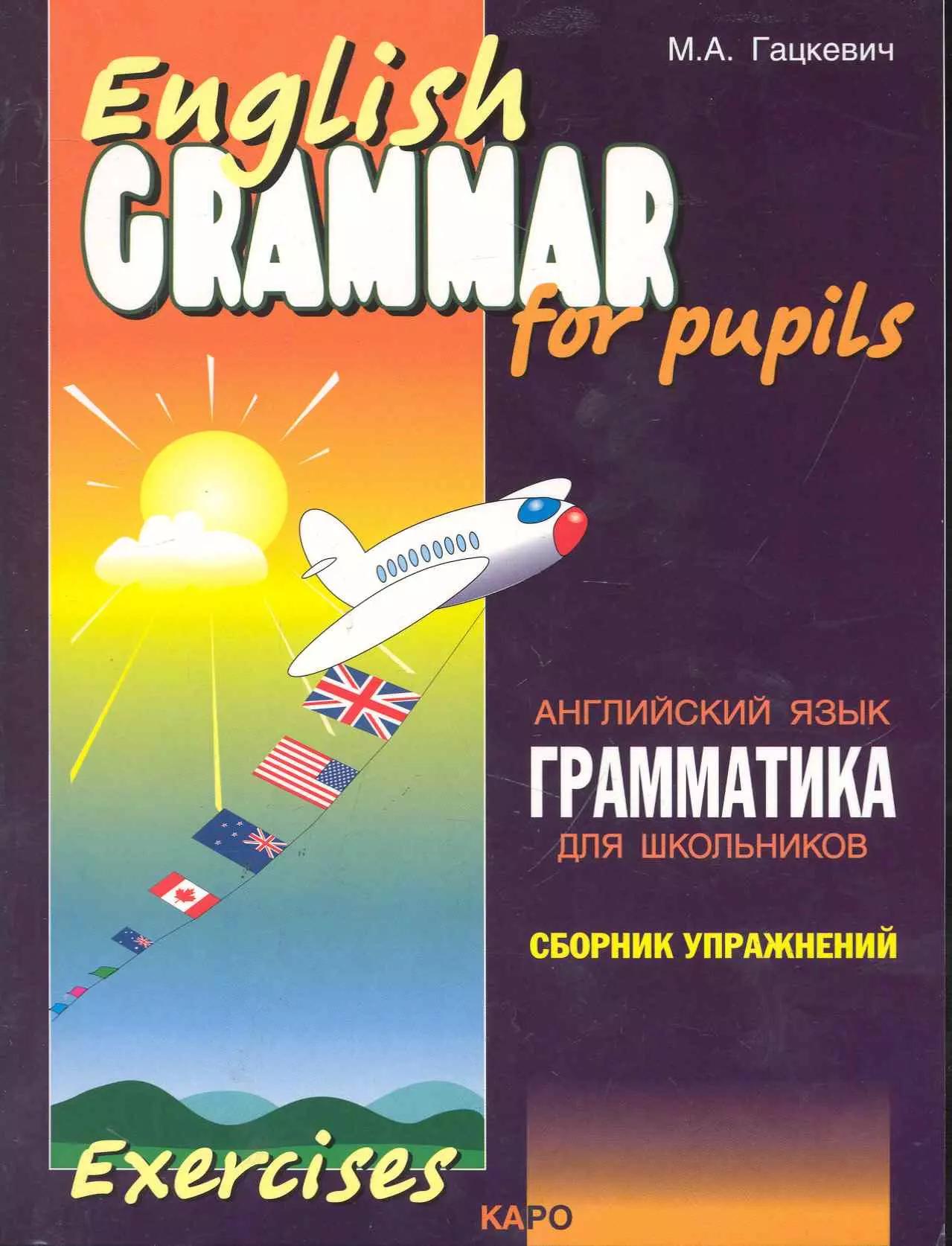 Грамматика английского языка для школьников. Сборник упражнений. Книга 1