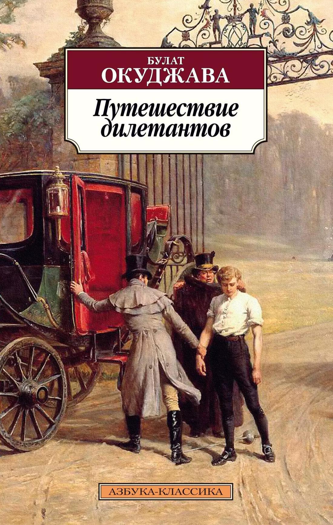 Путешествие дилетантов. Из записок отставного поручика Амирана Амилахвари