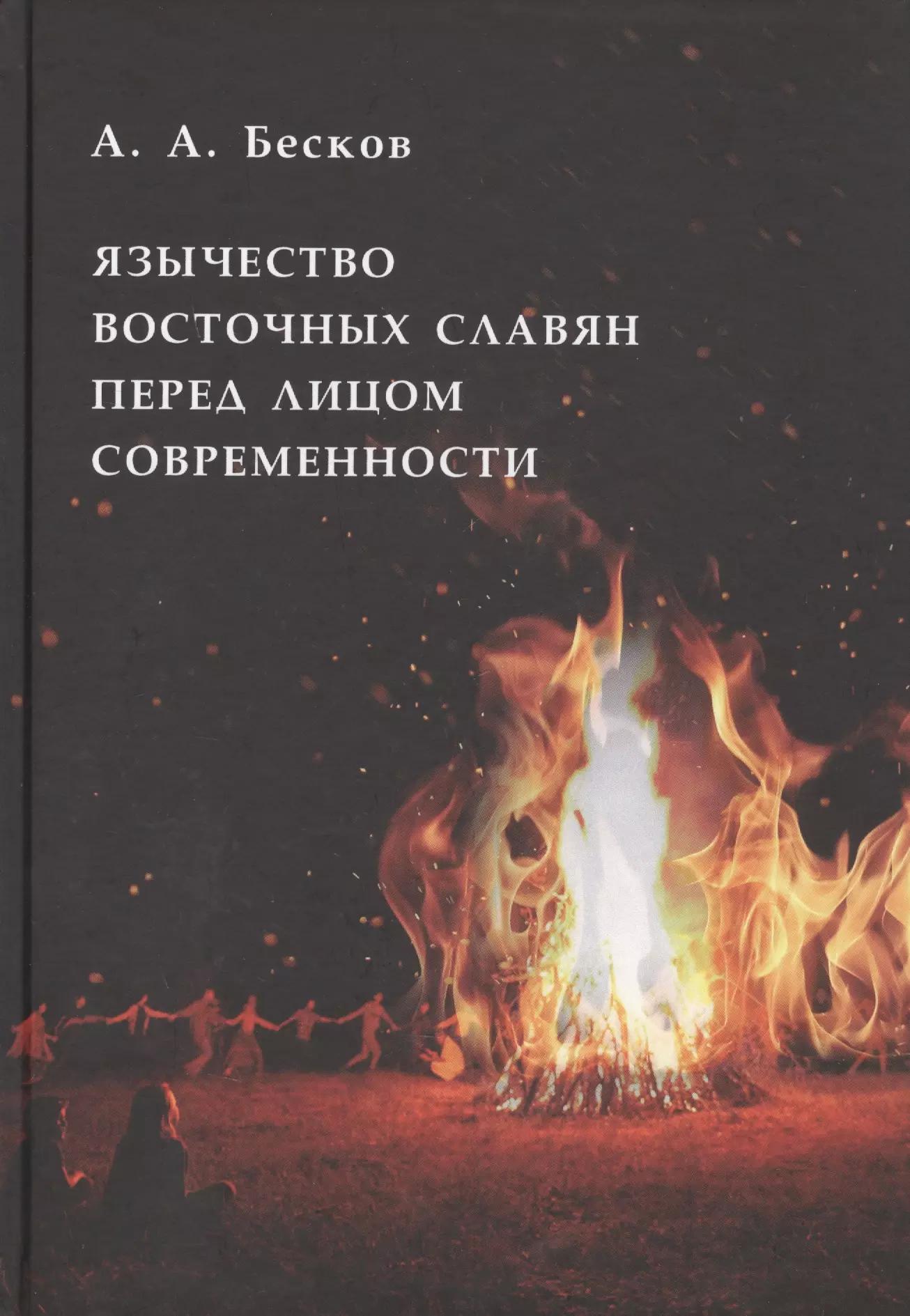 Дмитрий Буланин | Язычество восточных славян перед лицом современности