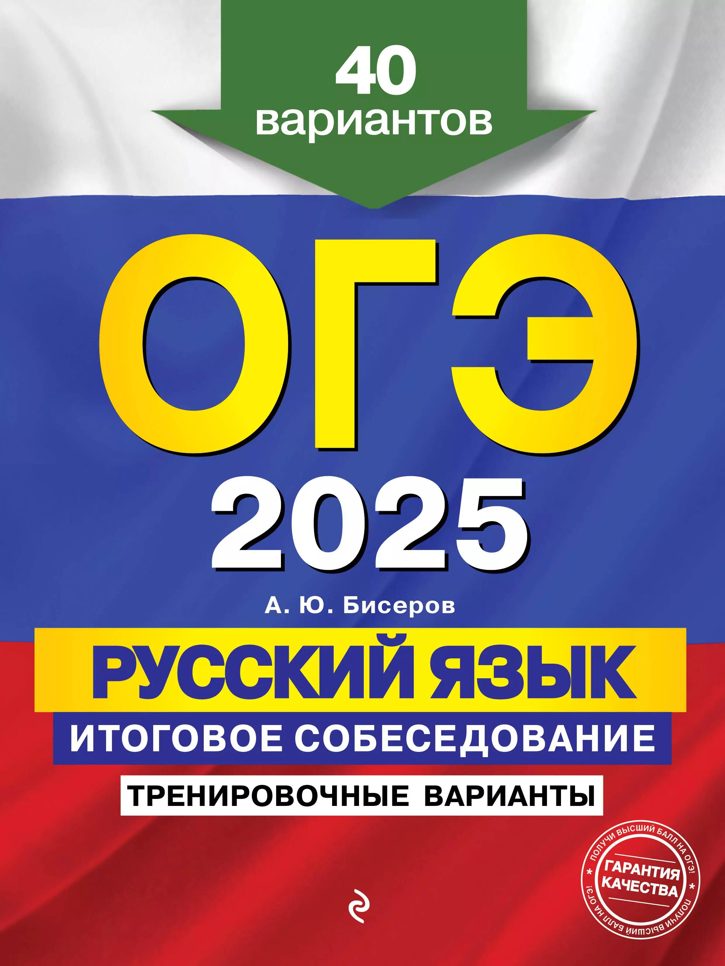 ОГЭ 2025. Русский язык. Итоговое собеседование: тренировочные варианты: 40 вариантов