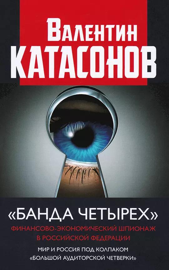 Книжный мир | "Банда четырех": финансово-экономический шпионаж в Российской Федерации. Мир и Россия под колпаком "большой аудиторской четверки"