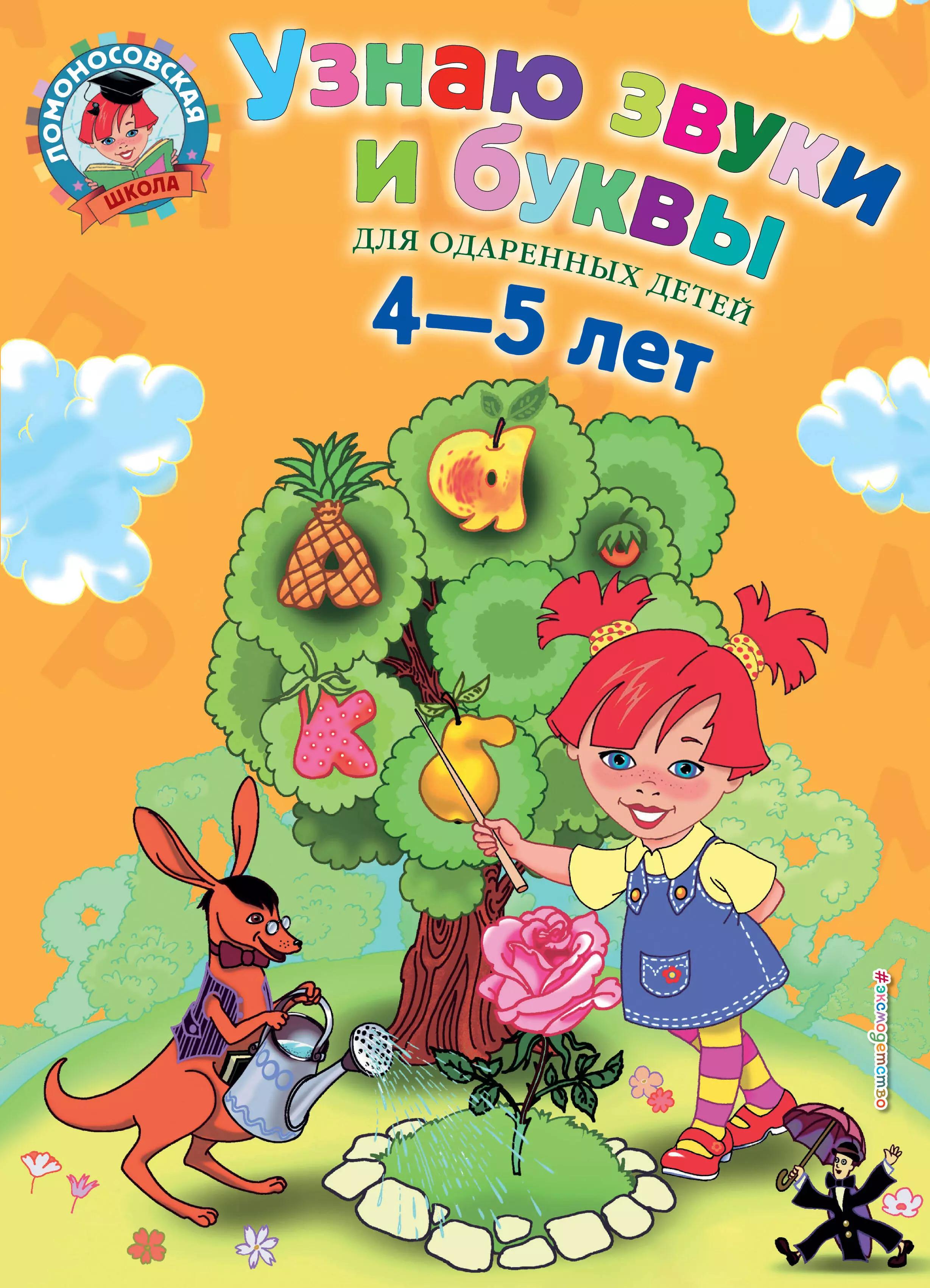 Узнаю звуки и буквы: Для детей 4-5 лет