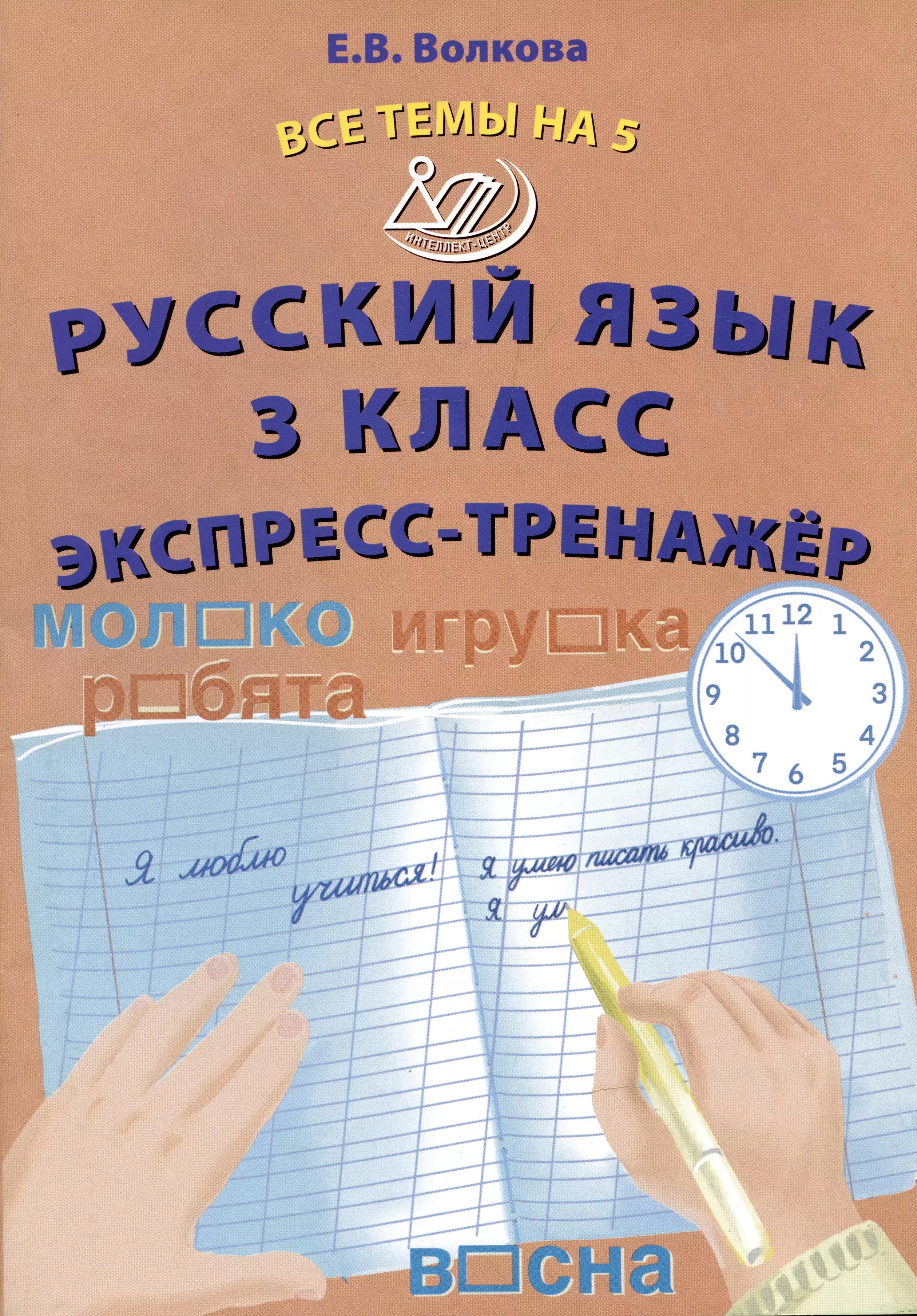 Русский язык. 3 класс. Экспресс-тренажер