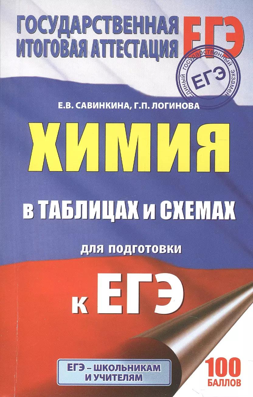 ЕГЭ. Химия в таблицах и схемах : справочное пособие : 10-11 классы