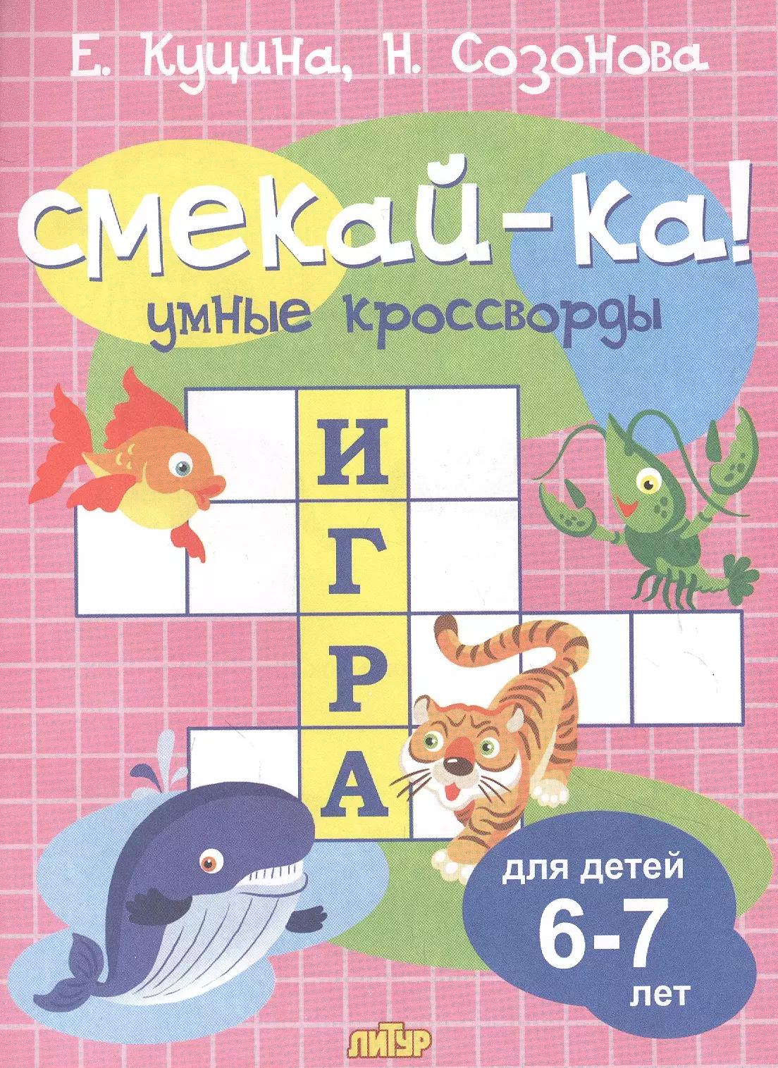 Умные кроссворды. Для детей 6-7 лет