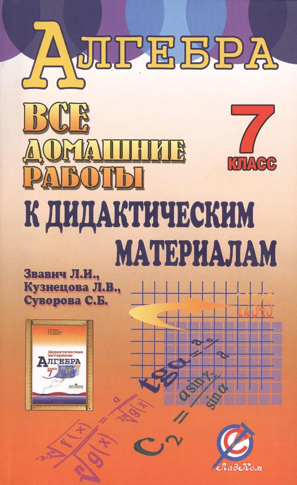 Все домашние работы к дидактическим материалам "Алгебра. 7 класс" Л.И. Звавича, Л.В. Кузнецовой, С.Б. Суворовой