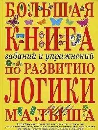 Большая книга заданий и упражнений по развитию логики малыша