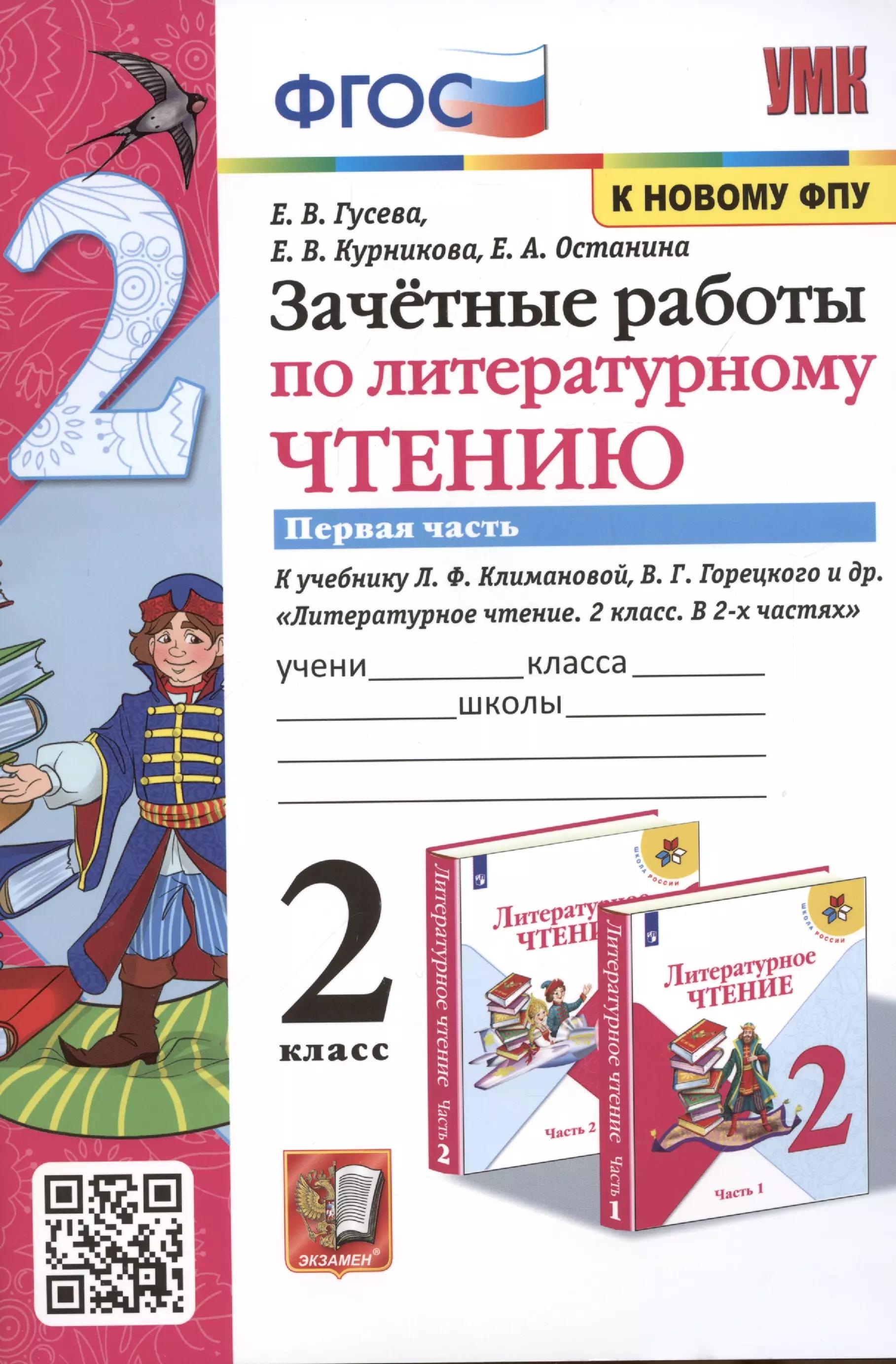 Зачетные работы по литературному чтению. 2 класс. Часть 1. К учебнику Л.Ф. Климановой, В.Г. Горецкого и др. Литературное чтение. 2 класс. В 2-х частях