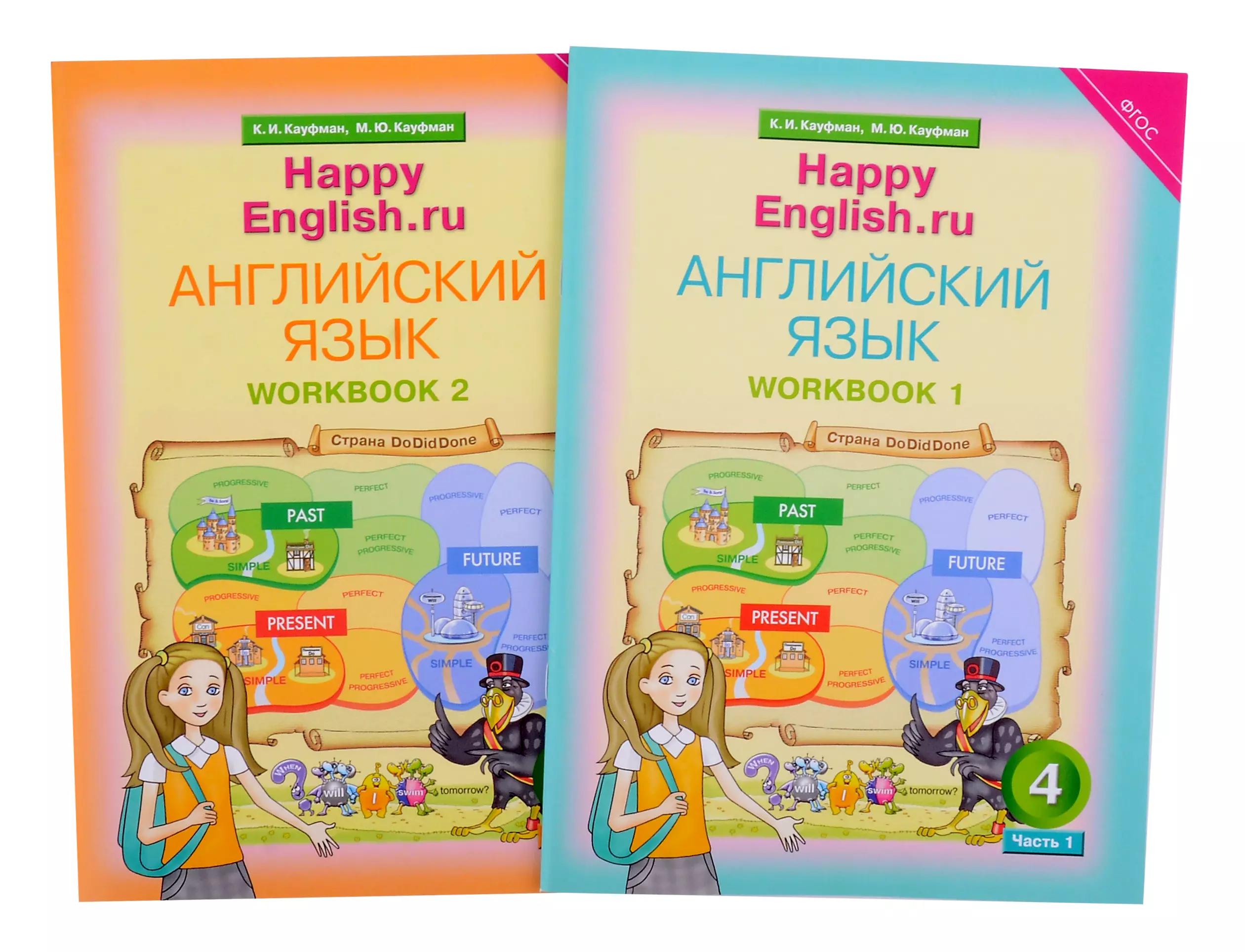 Комплект рабочих тетрадей для школьника 4 класса “Happy English.ru” (№1+№ 2)