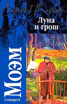 Луна и грош