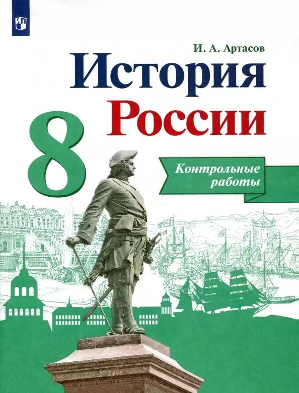 История России. 8 класс. Контрольные работы. Учебное пособие