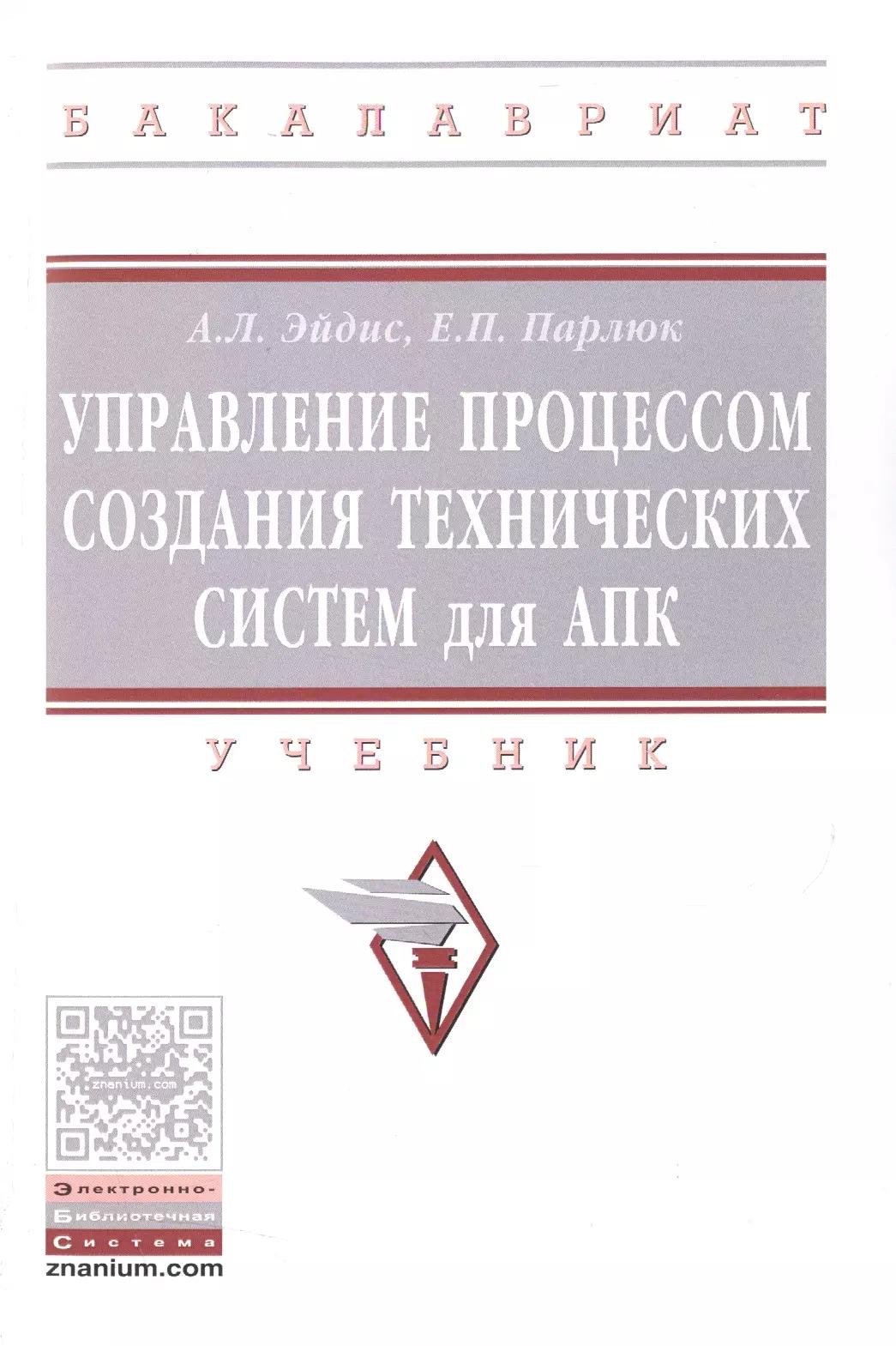 Управление процессом создания технических систем для АПК. Учебник