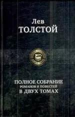 Полное собрание романов и повестей в двух томах. Том 1. (Полное собрание в двух томах). Толстой Л. (Арбалет)