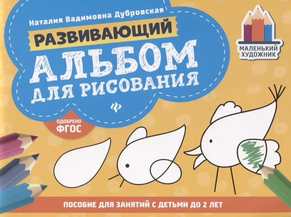 Развивающий альбом для рисования. Пособие для занятий с детьми до 2 лет