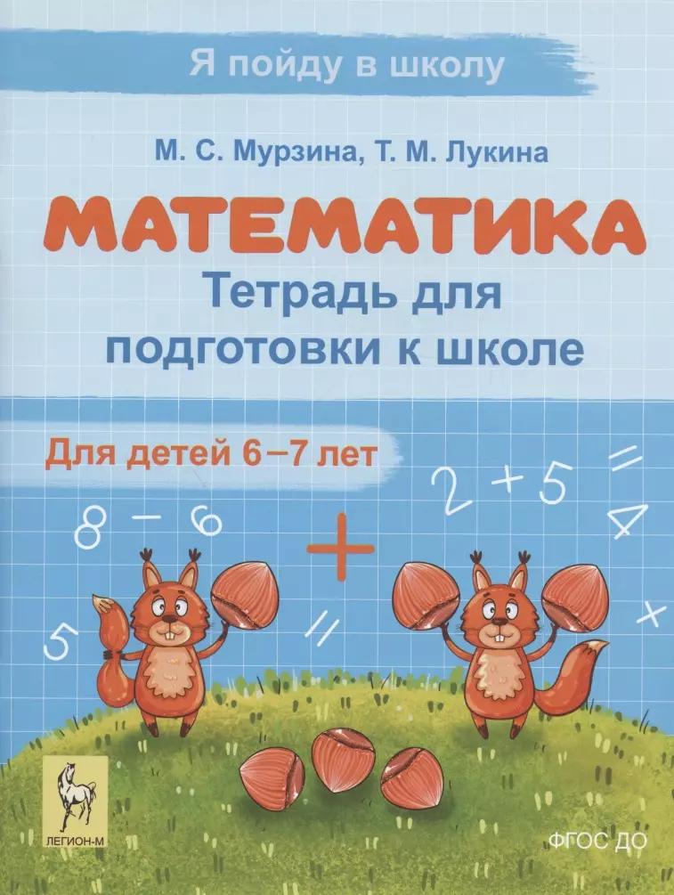 Математика. Тетрадь для подготовки к школе. Для детей 6–7 лет