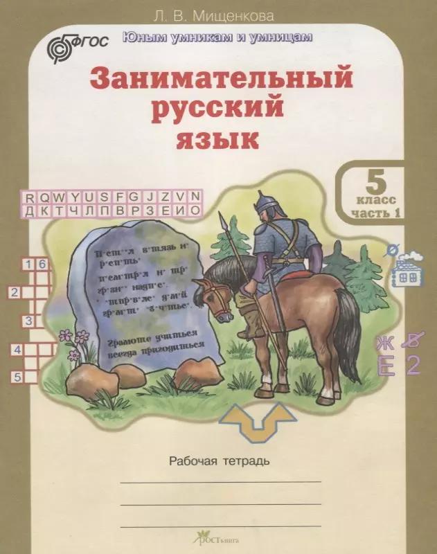 РПС. Занимательный русский язык. Рабочая тетрадь 5 кл. В 2-х частях (ФГОС)