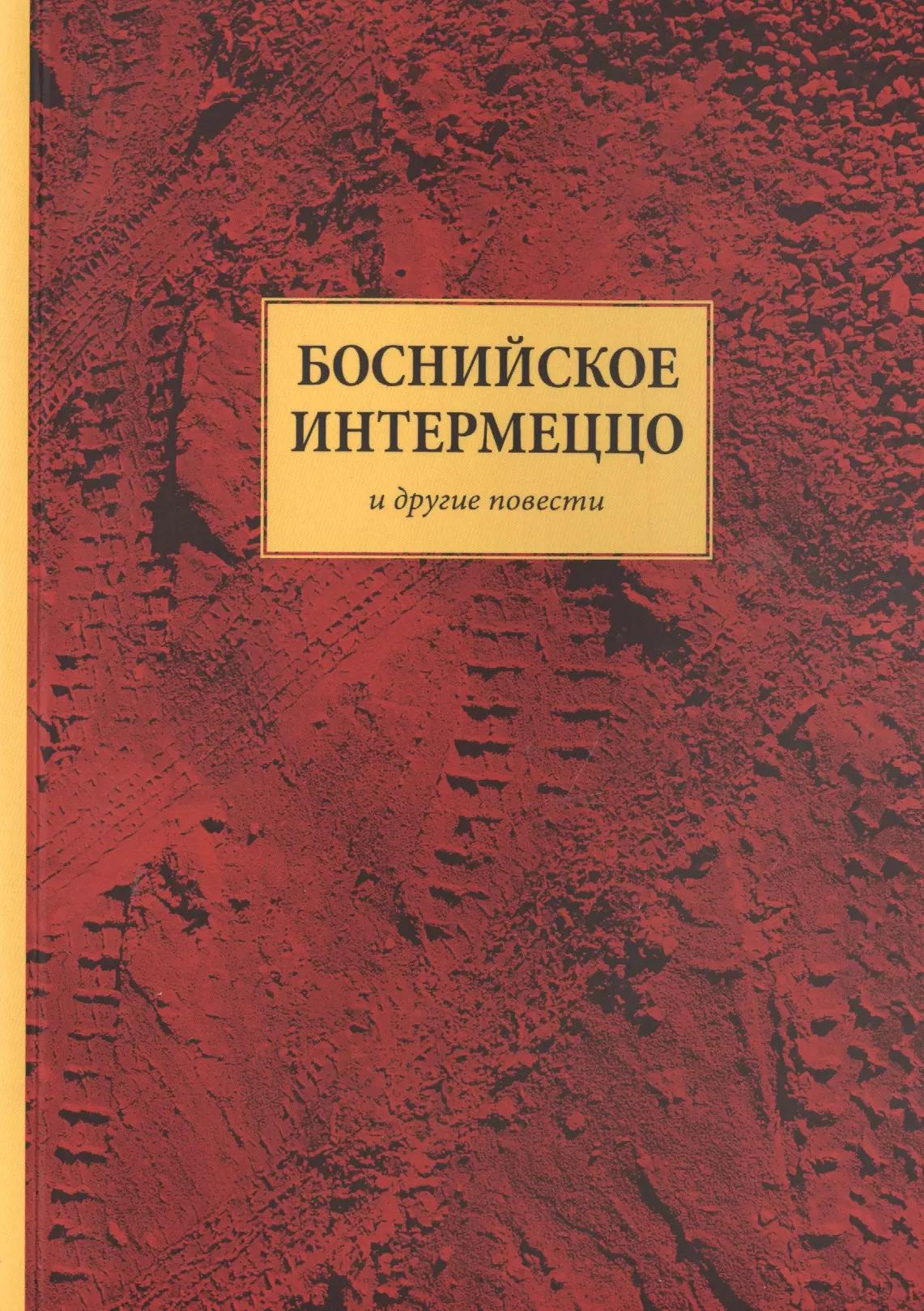 КнигИздат | Боснийское интермеццо и другие повести