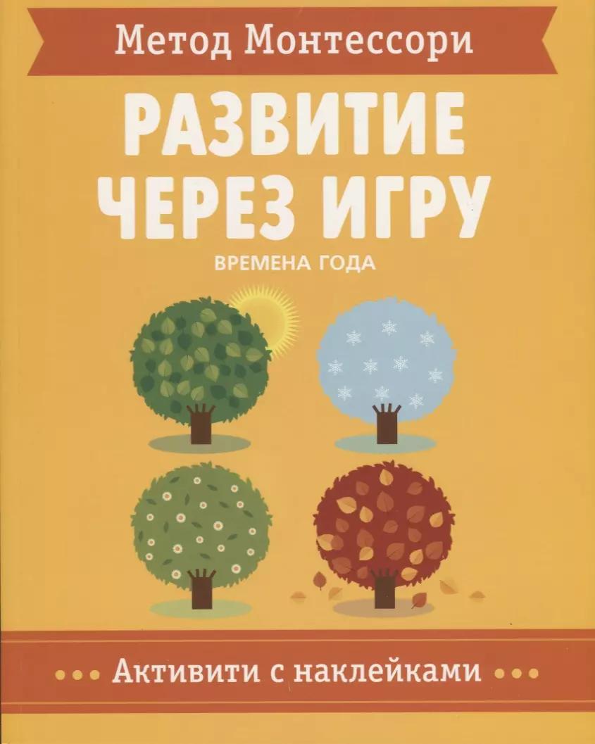 Метод Монтессори. Развитие через игру. Времена Года. Активити с наклейками